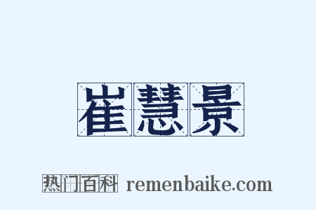 崔慧景是什么意思的图片